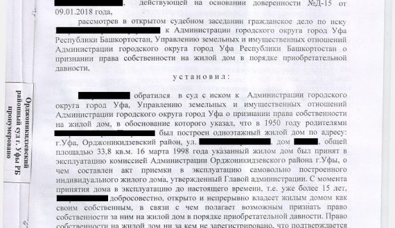 Дело об оформлении прав на дом в силу давности владения