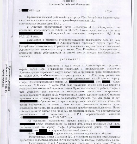 Дело об оформлении прав на дом в силу давности владения