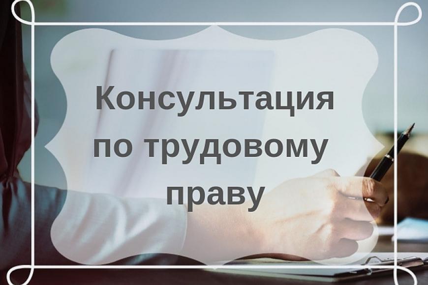 Консультация по трудовому праву