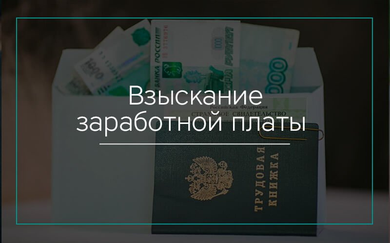 Взыскание заработной платы