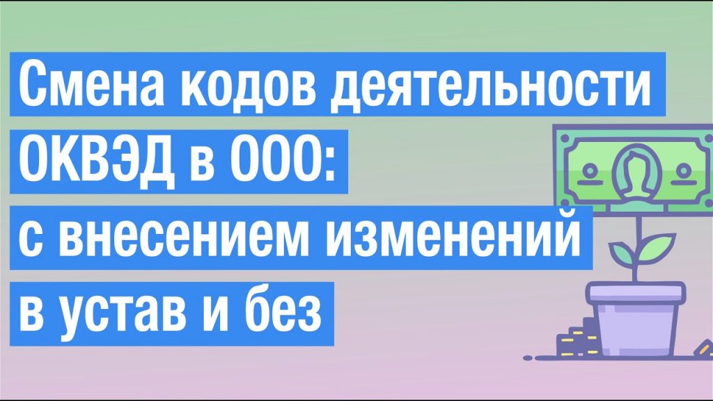 Изменения кодов ОКВЭД
